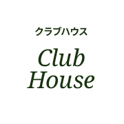 クラブハウス Club House