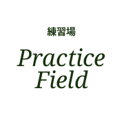 練習場 Practice Field