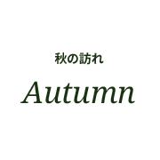 秋の訪れ Autumn