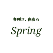 春咲き、春彩る Spring